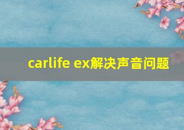 carlife ex解决声音问题